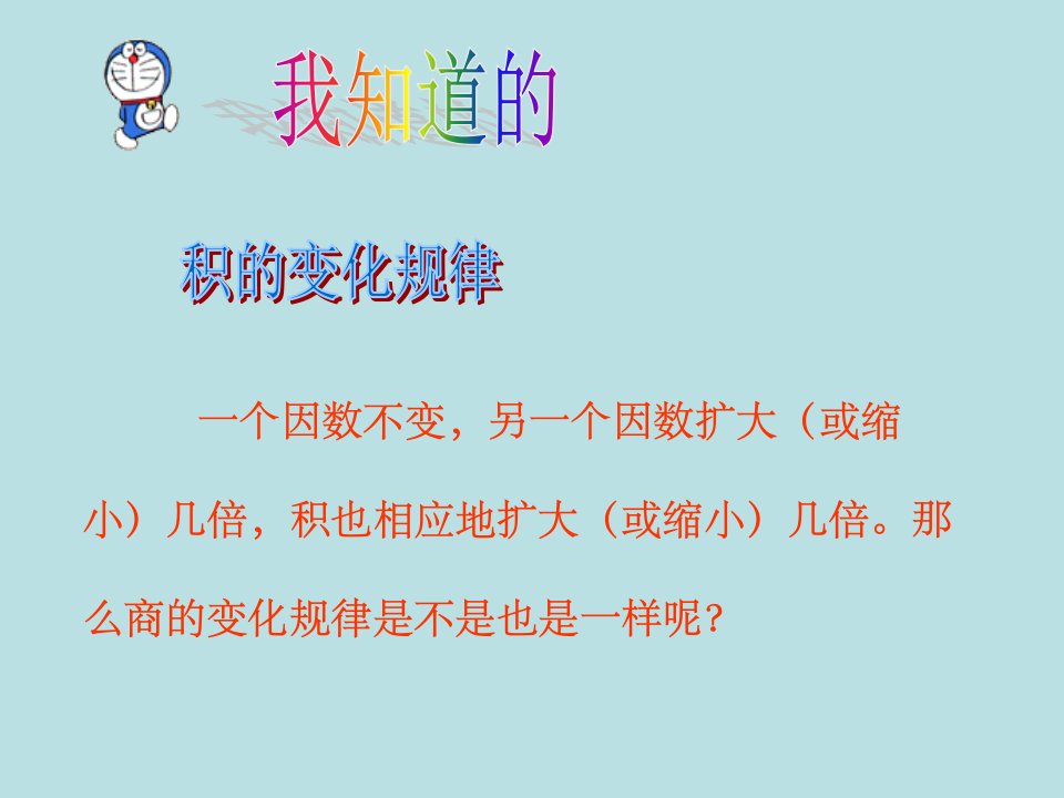 四年级数学课件《商的变化规律》ppt优质课件