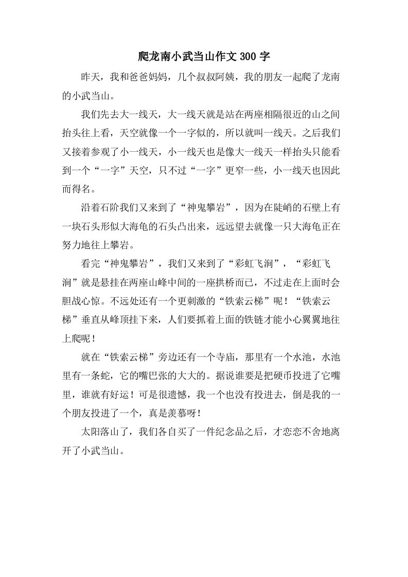 爬龙南小武当山作文300字