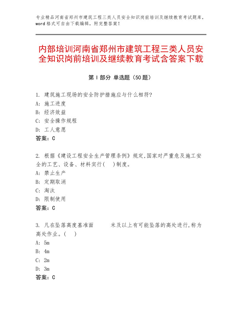 内部培训河南省郑州市建筑工程三类人员安全知识岗前培训及继续教育考试含答案下载