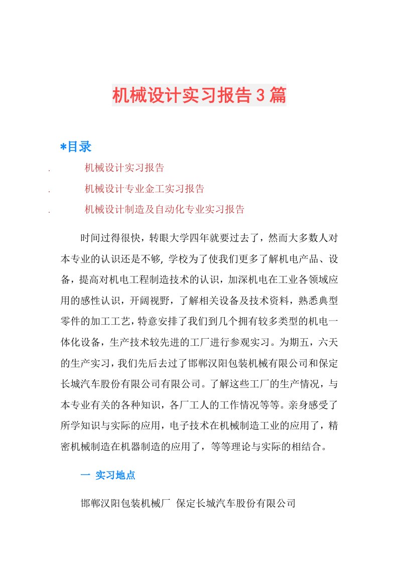 机械设计实习报告3篇