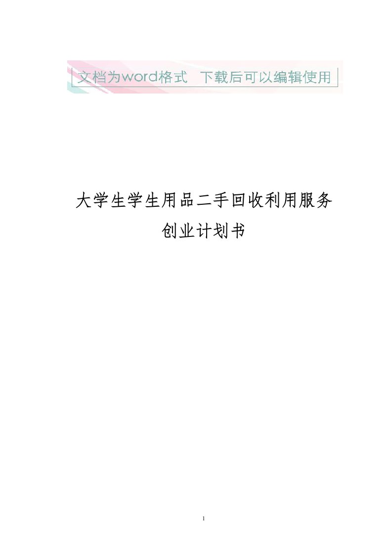 大学生学生用品二手回收利用服务商业计划书