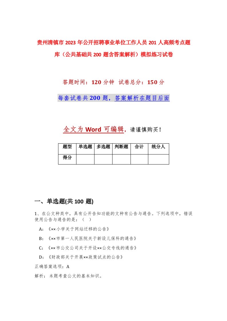 贵州清镇市2023年公开招聘事业单位工作人员201人高频考点题库公共基础共200题含答案解析模拟练习试卷