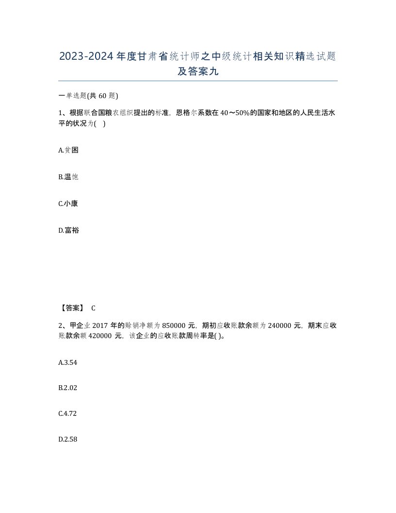 2023-2024年度甘肃省统计师之中级统计相关知识试题及答案九