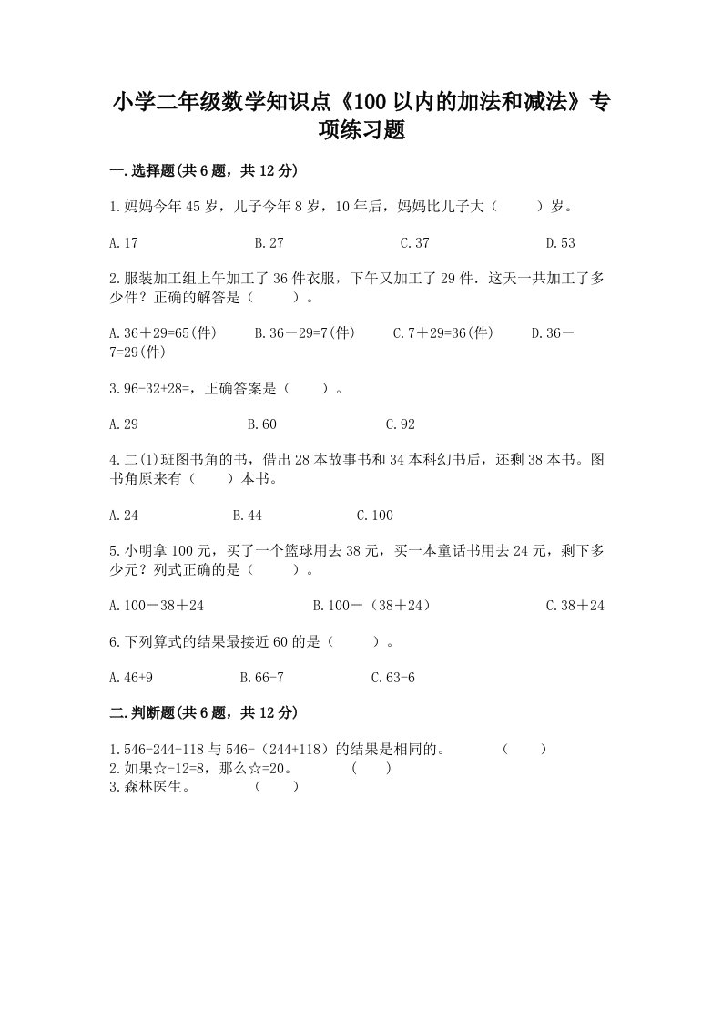 小学二年级数学知识点《100以内的加法和减法》专项练习题及答案【全国通用】