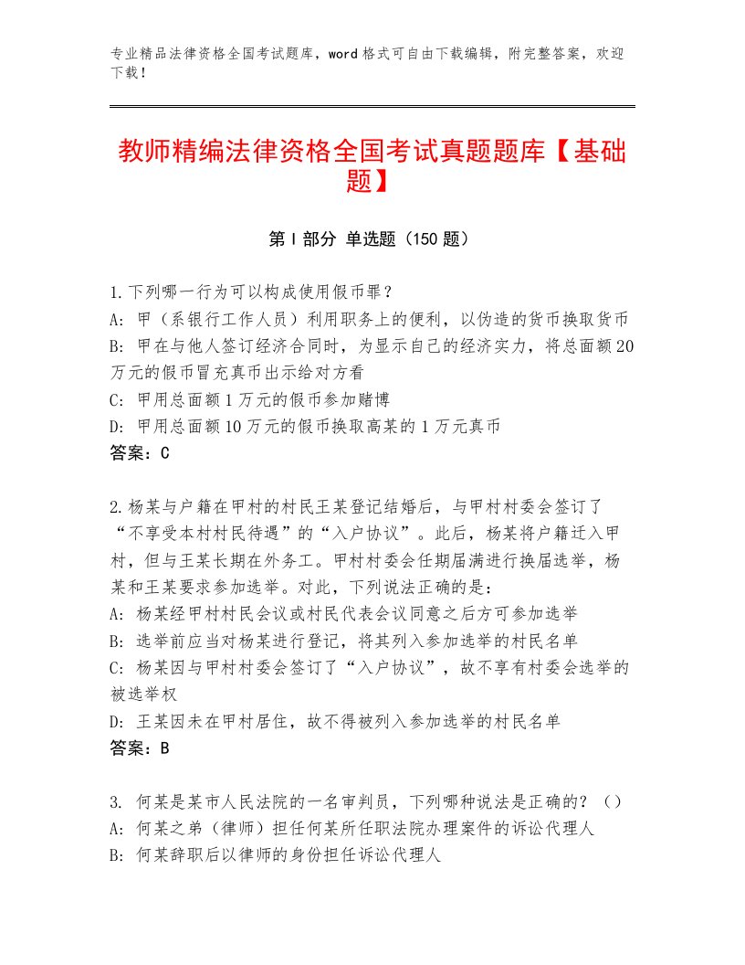 最全法律资格全国考试大全及一套参考答案