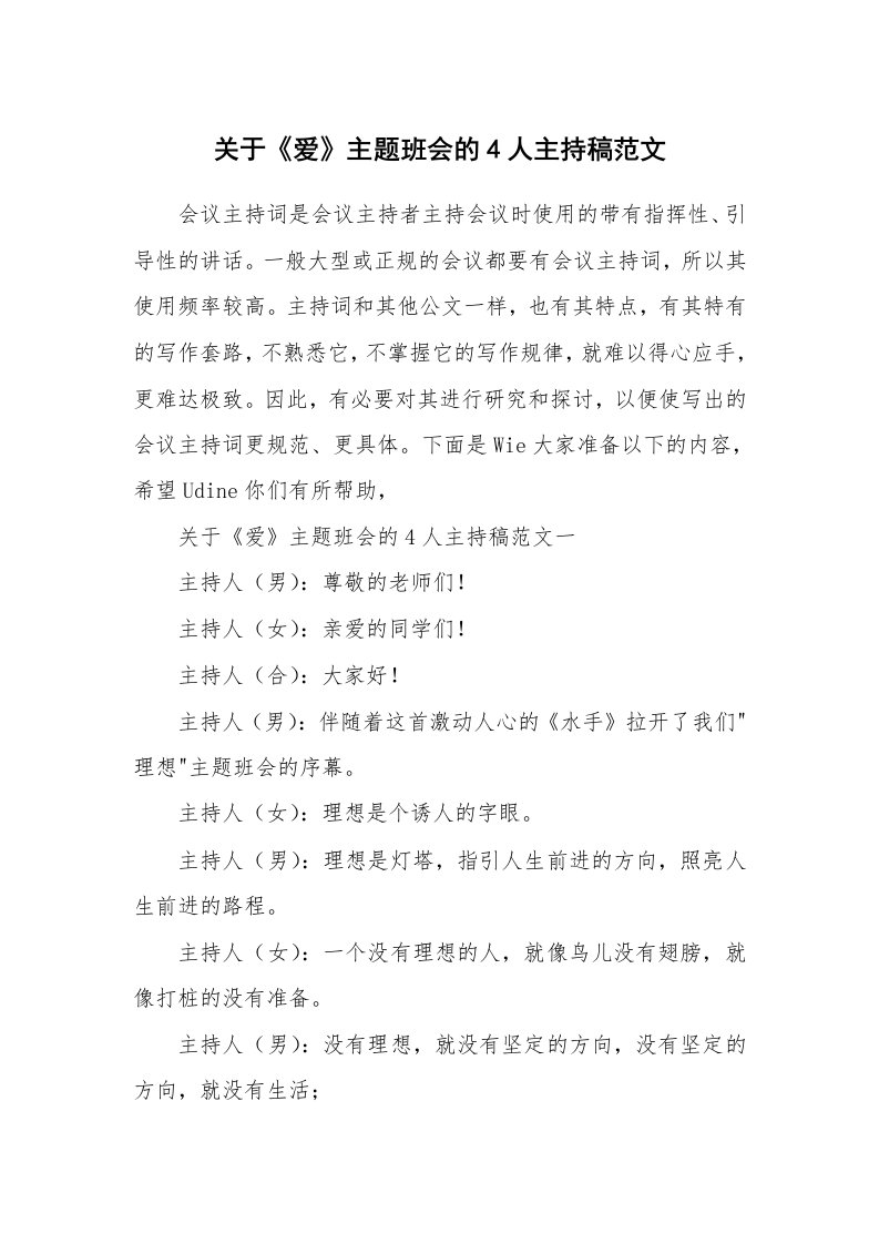 关于《爱》主题班会的4人主持稿范文