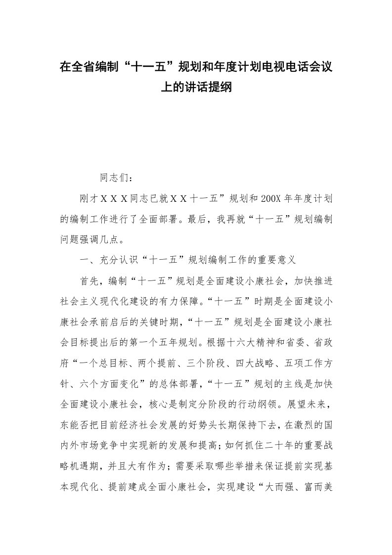 在全省编制“十一五”规划和年度计划电视电话会议上的讲话提纲