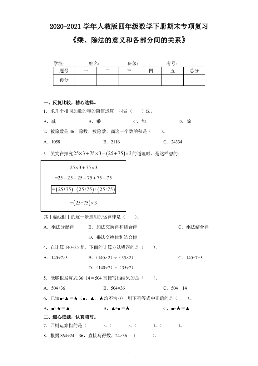 【期末】2020-2021学年人教版四年级数学下册期末专项复习《乘、除法的意义和各部分间的关系》