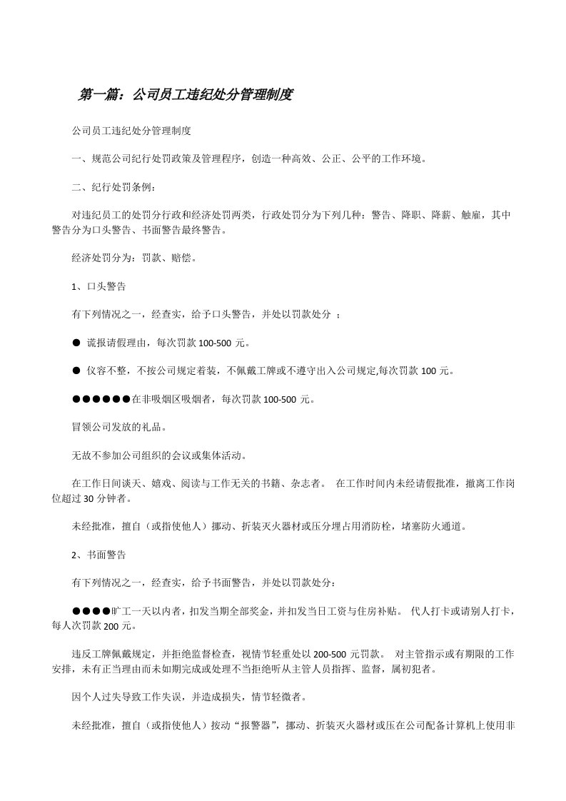 公司员工违纪处分管理制度[修改版]