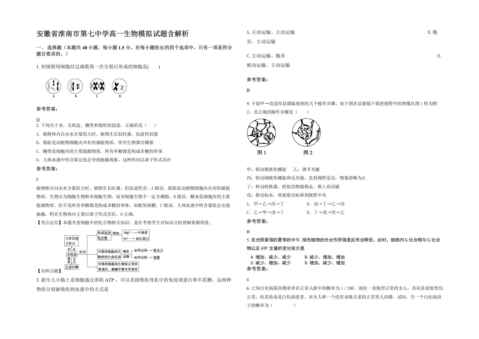 安徽省淮南市第七中学高一生物模拟试题含解析