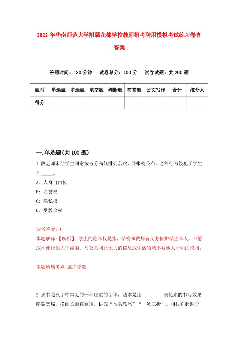 2022年华南师范大学附属花都学校教师招考聘用模拟考试练习卷含答案第5版