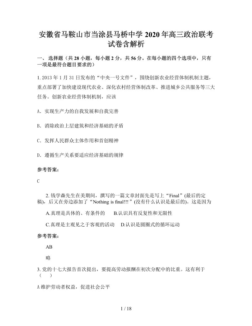 安徽省马鞍山市当涂县马桥中学2020年高三政治联考试卷含解析