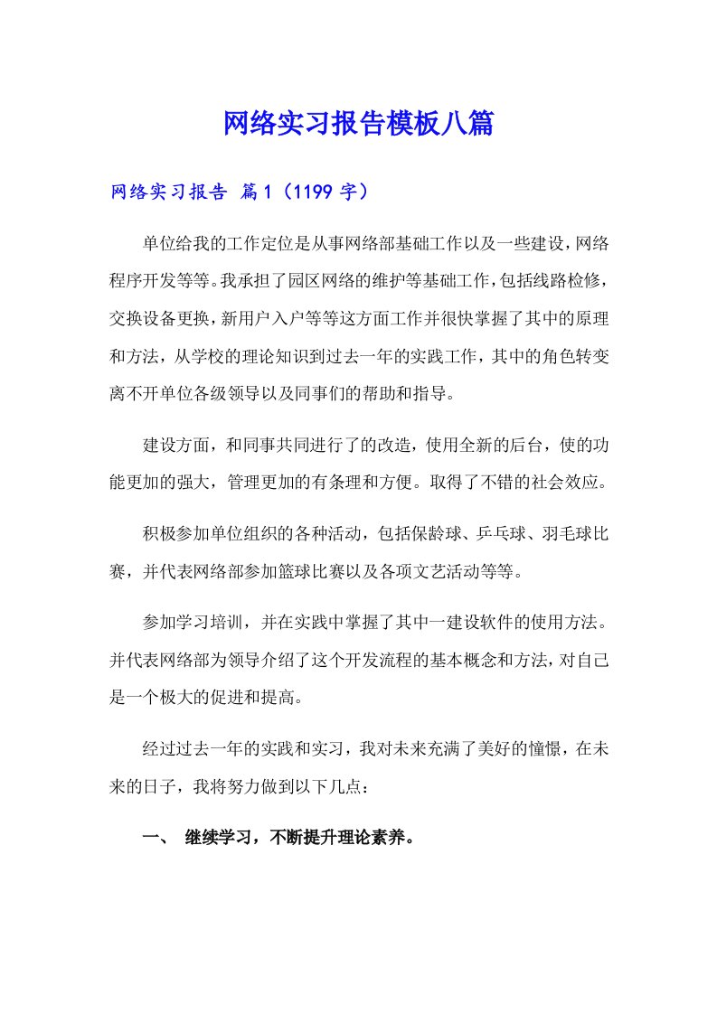 网络实习报告模板八篇