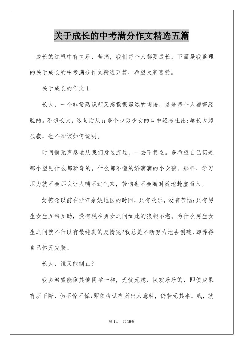 关于成长的中考满分作文精选五篇