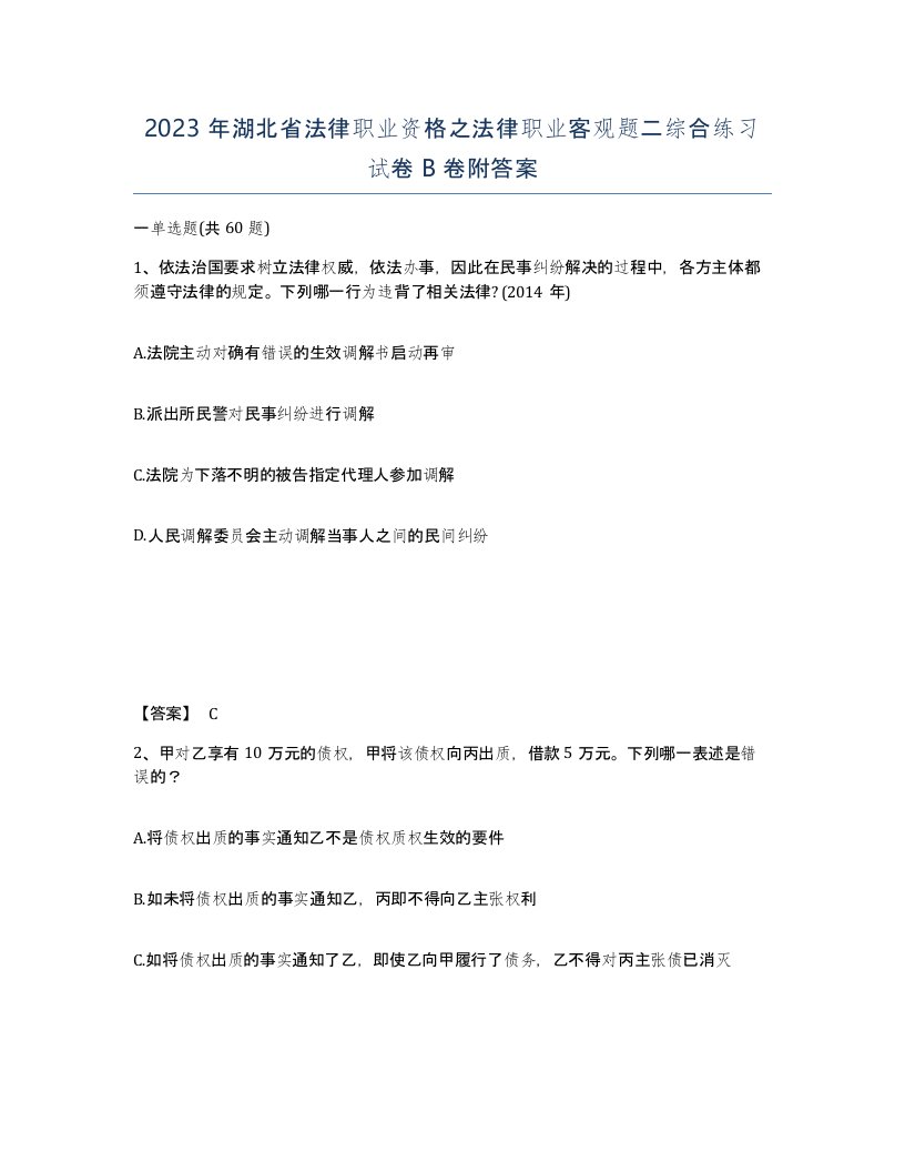 2023年湖北省法律职业资格之法律职业客观题二综合练习试卷B卷附答案