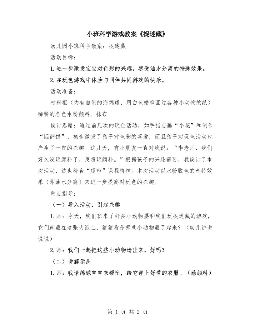 小班科学游戏教案《捉迷藏》