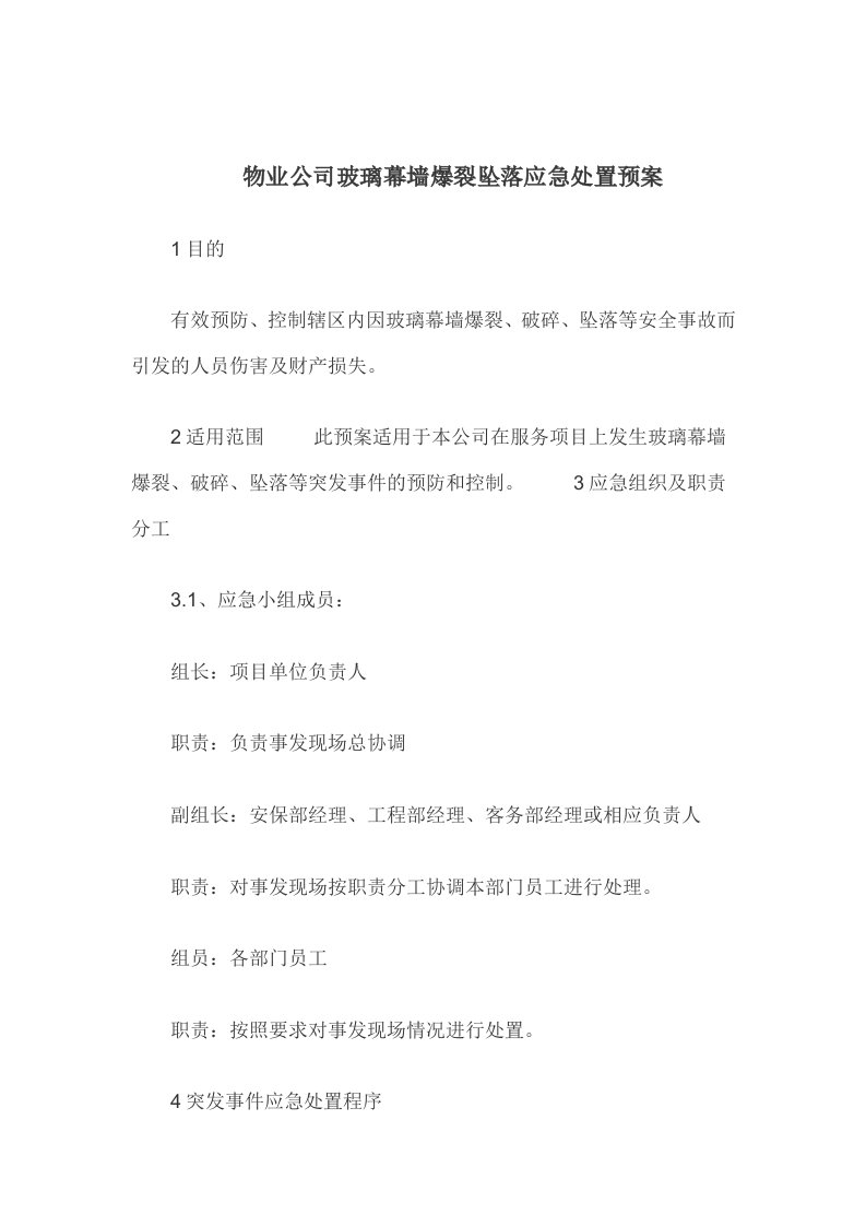 物业公司玻璃幕墙爆裂坠落应急处置预案