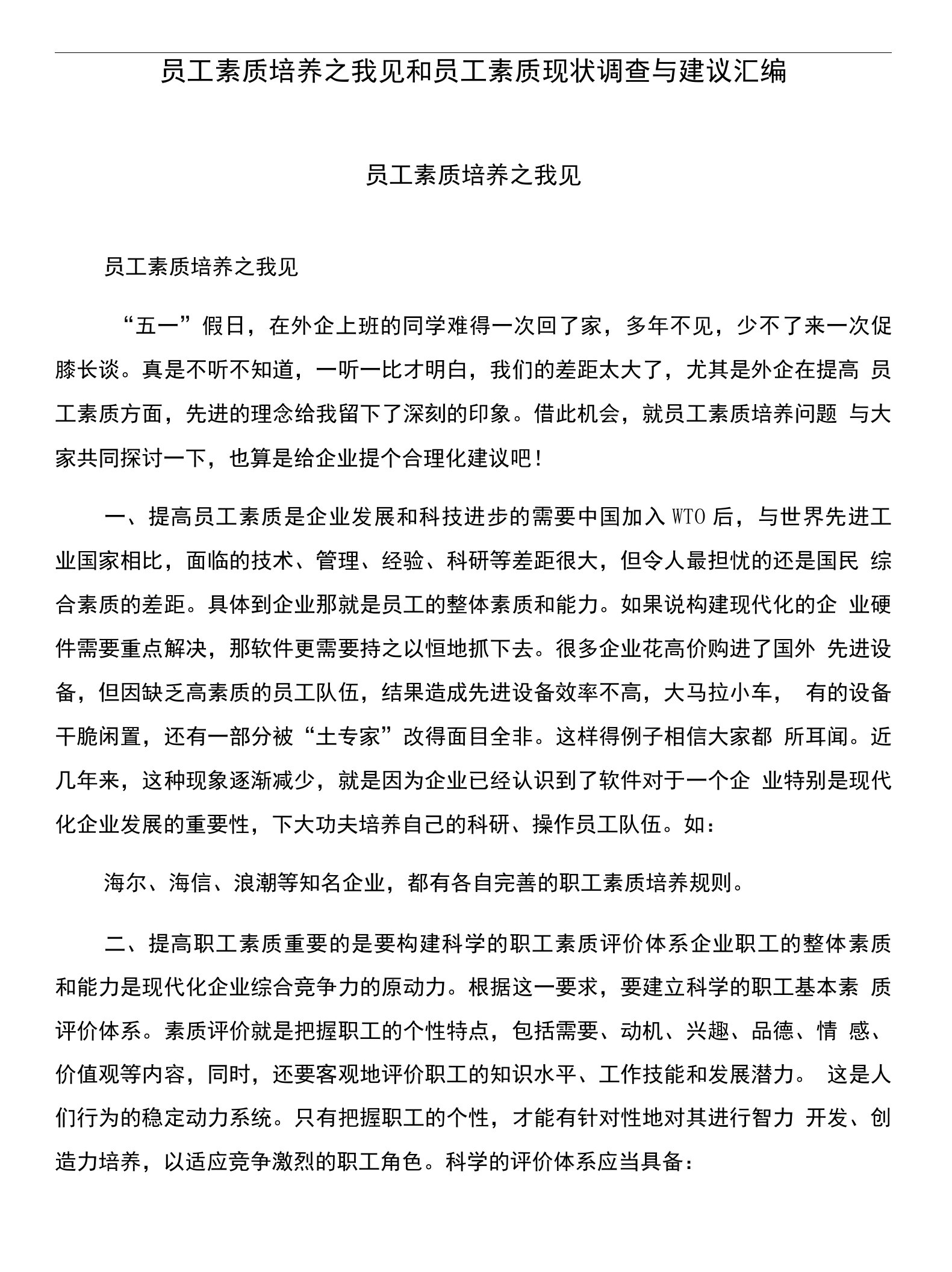 员工素质培养之我见和员工素质现状调查与建议汇编