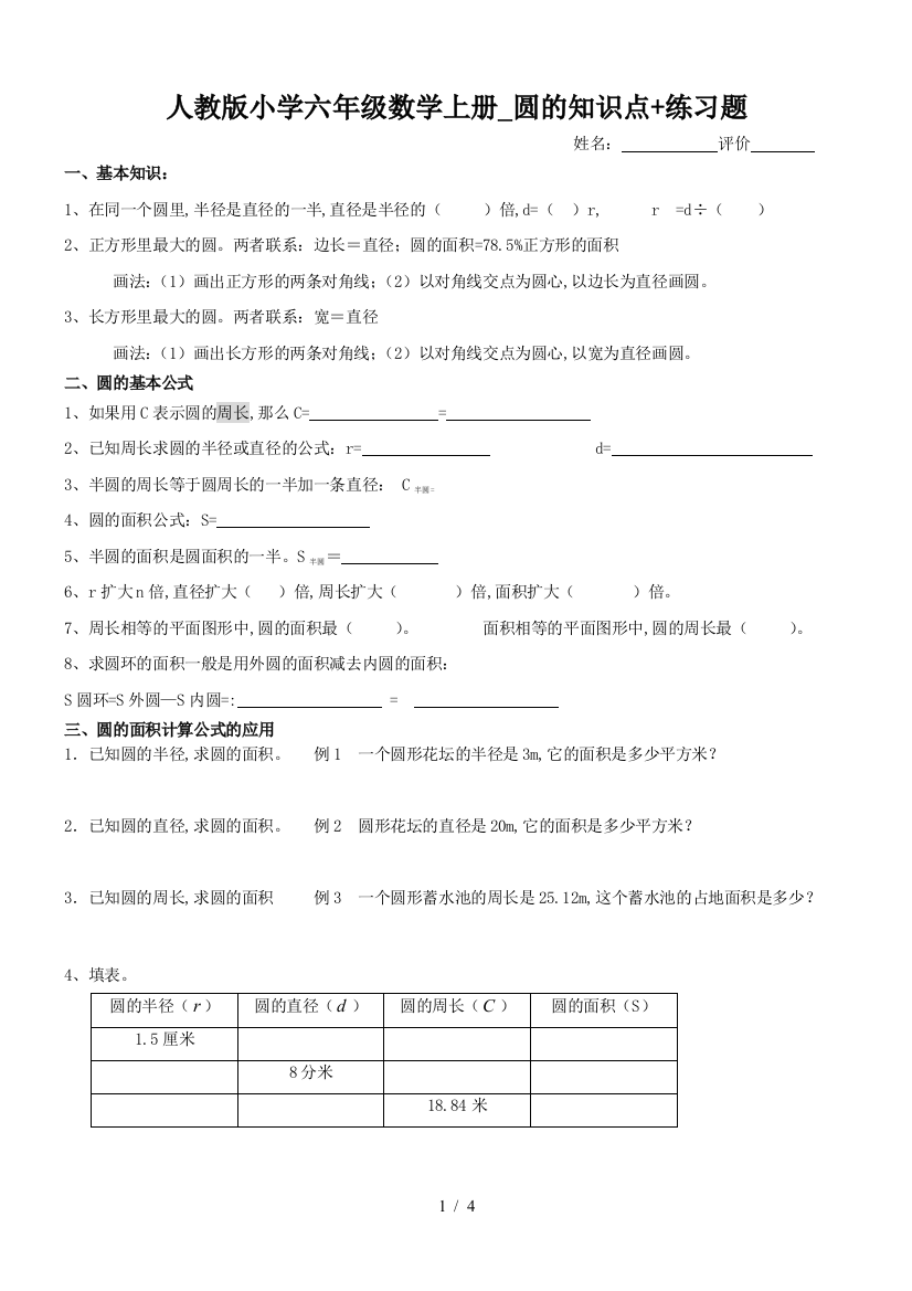 人教版小学六年级数学上册-圆的知识点+练习题