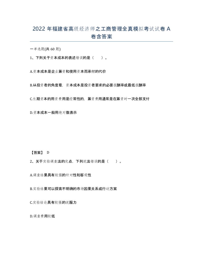 2022年福建省高级经济师之工商管理全真模拟考试试卷A卷含答案