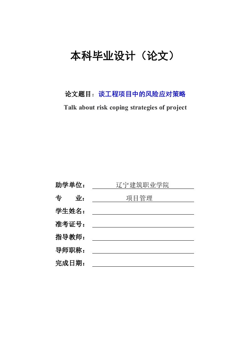 谈工程项目中的风险应对策略毕业论文模板