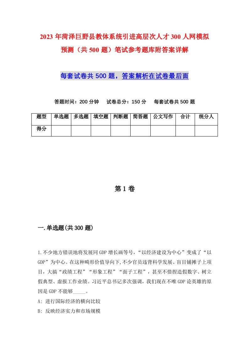 2023年菏泽巨野县教体系统引进高层次人才300人网模拟预测共500题笔试参考题库附答案详解