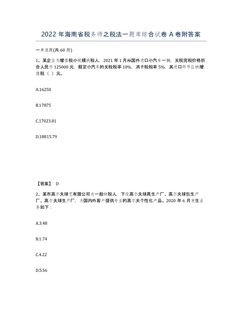 2022年海南省税务师之税法一题库综合试卷A卷附答案