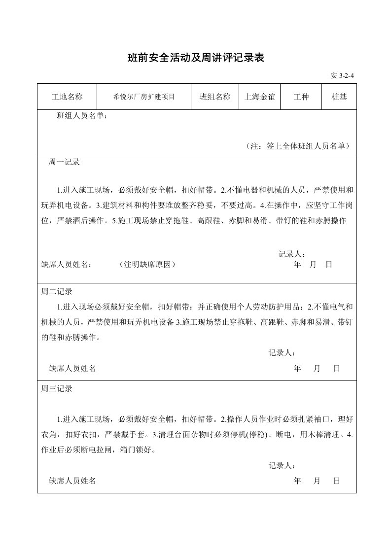 班前安全活动及周讲评记录表