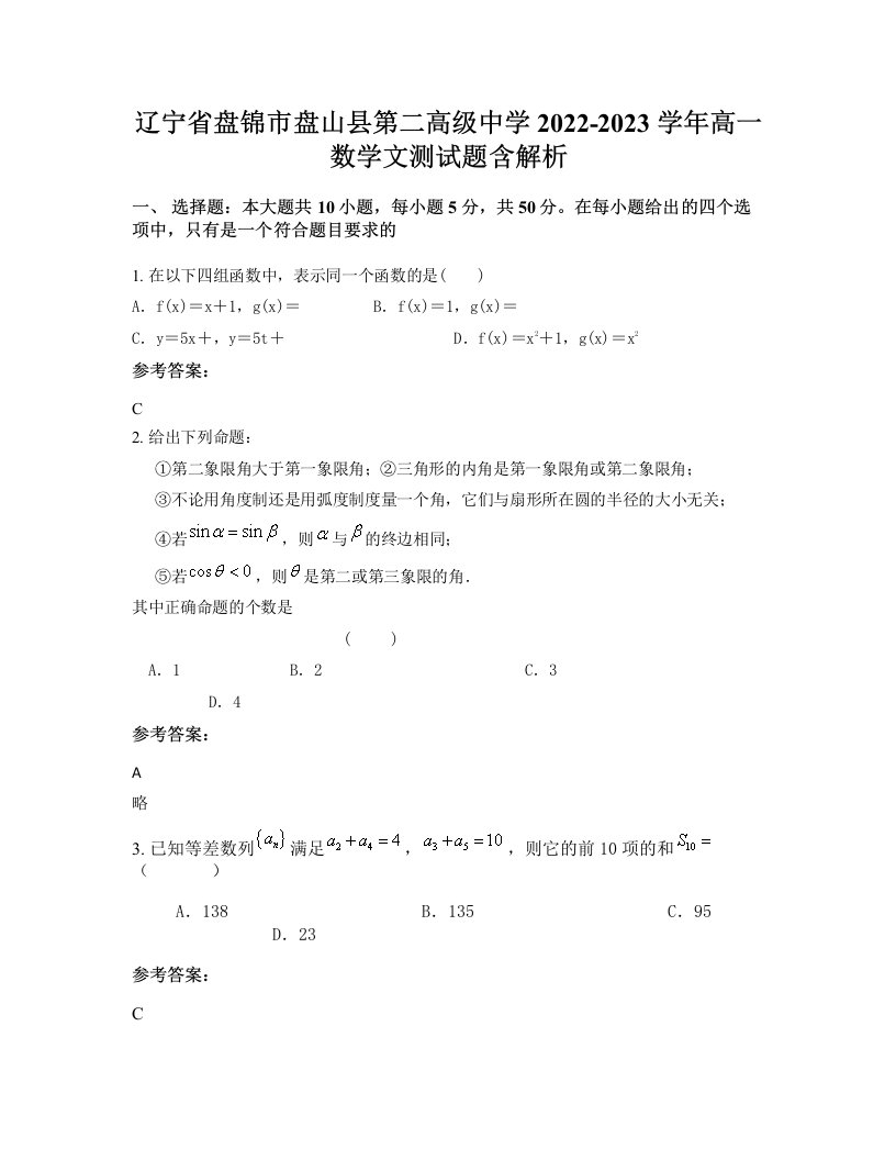 辽宁省盘锦市盘山县第二高级中学2022-2023学年高一数学文测试题含解析