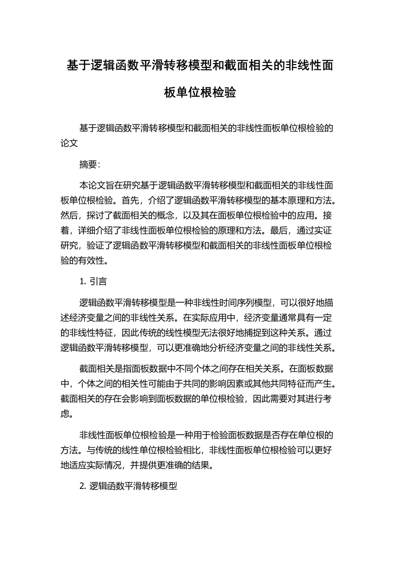 基于逻辑函数平滑转移模型和截面相关的非线性面板单位根检验