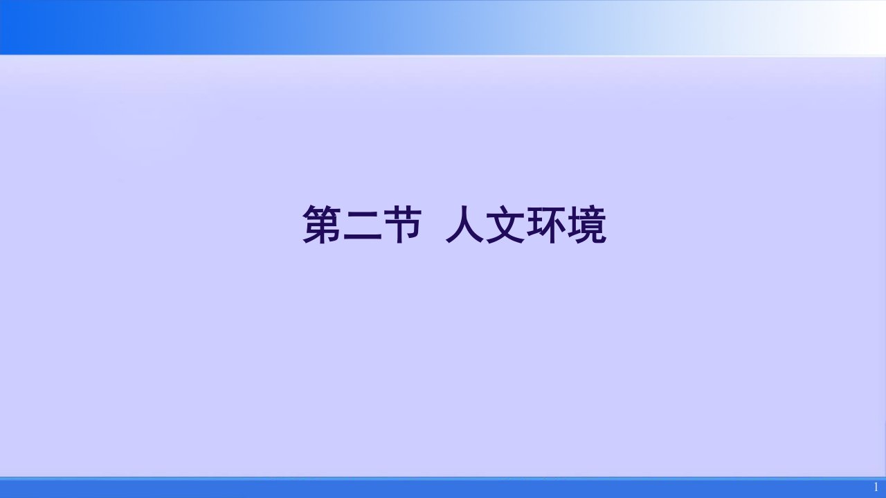 人文环境--七下地理ppt课件