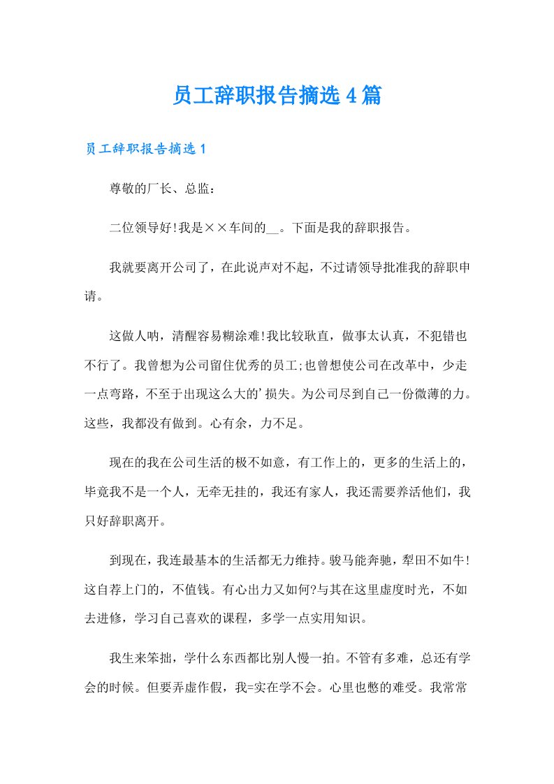 员工辞职报告摘选4篇