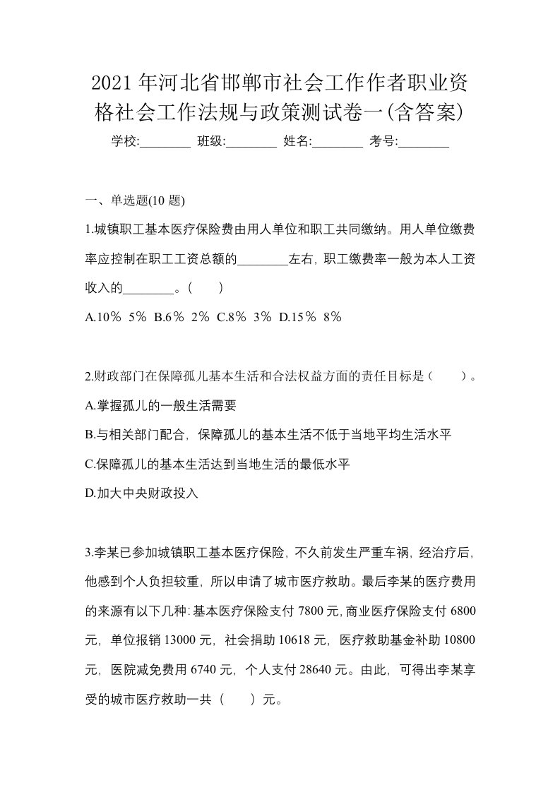 2021年河北省邯郸市社会工作作者职业资格社会工作法规与政策测试卷一含答案