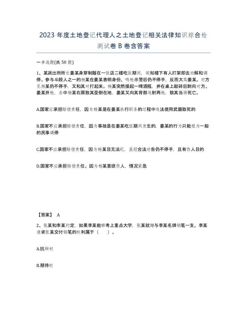 2023年度土地登记代理人之土地登记相关法律知识综合检测试卷B卷含答案