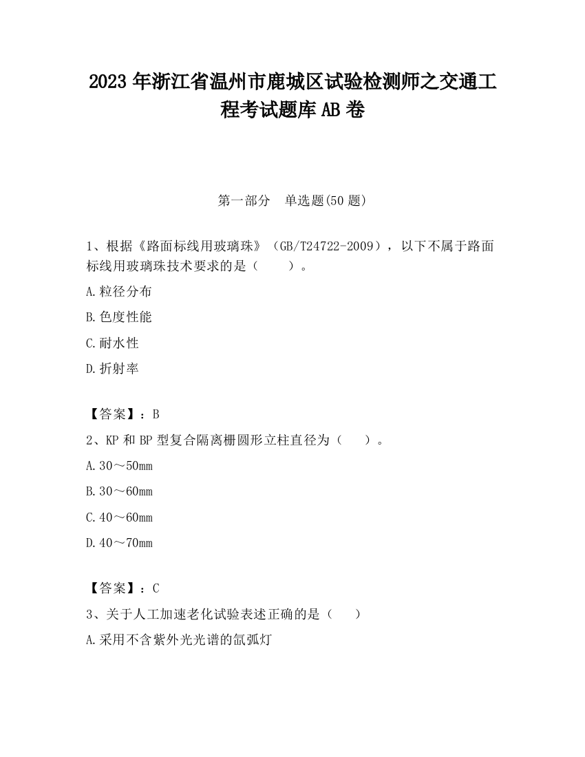 2023年浙江省温州市鹿城区试验检测师之交通工程考试题库AB卷