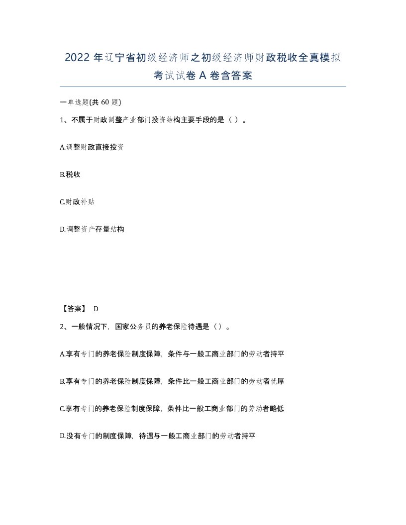 2022年辽宁省初级经济师之初级经济师财政税收全真模拟考试试卷A卷含答案