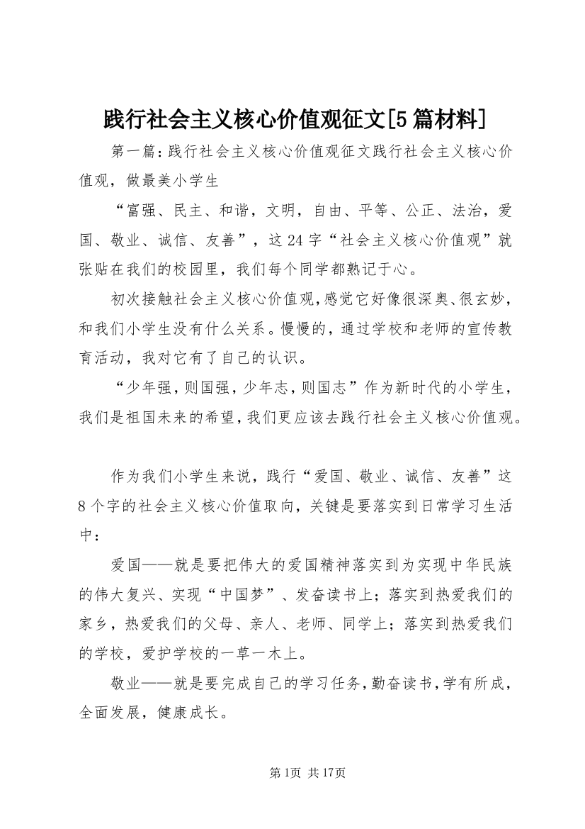 践行社会主义核心价值观征文[5篇材料]