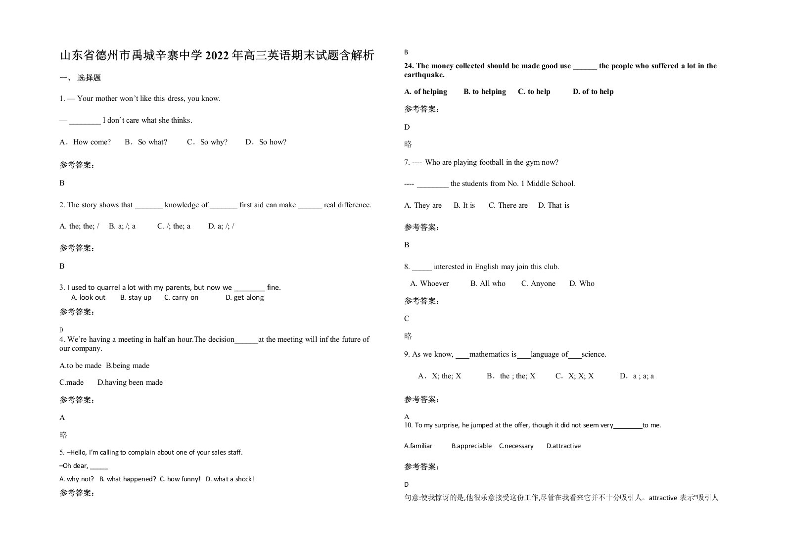 山东省德州市禹城辛寨中学2022年高三英语期末试题含解析