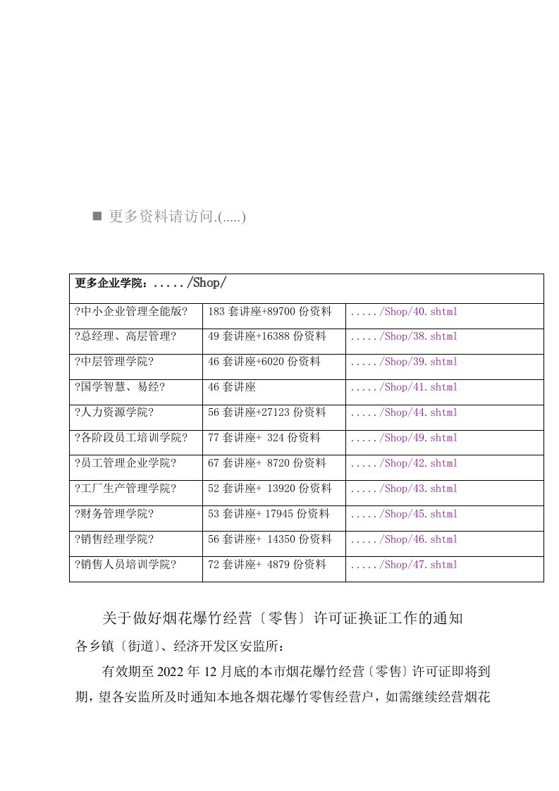 有关做好烟花爆竹经营许可证换证工作的通知(doc