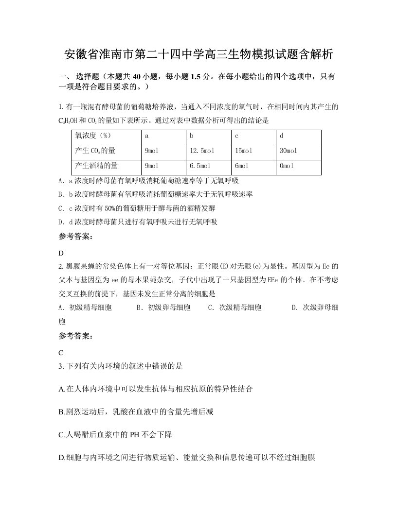 安徽省淮南市第二十四中学高三生物模拟试题含解析