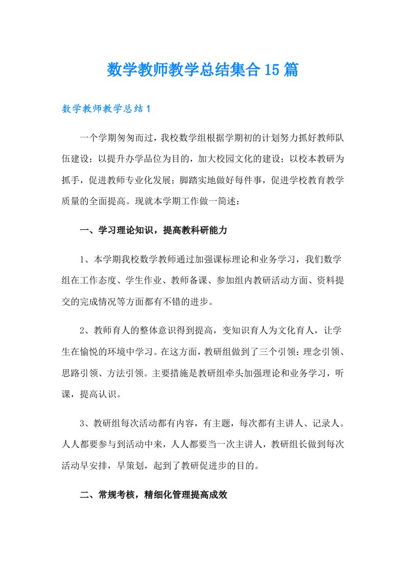 数学教师教学总结集合15篇