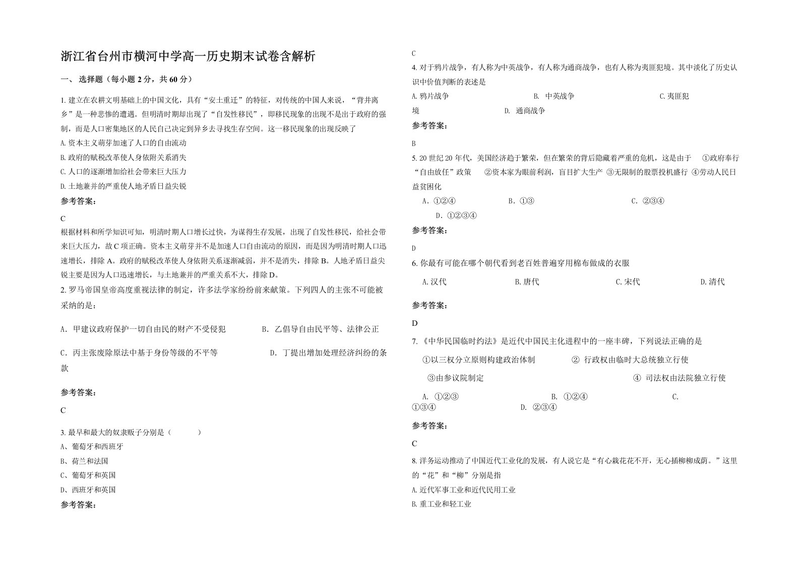 浙江省台州市横河中学高一历史期末试卷含解析