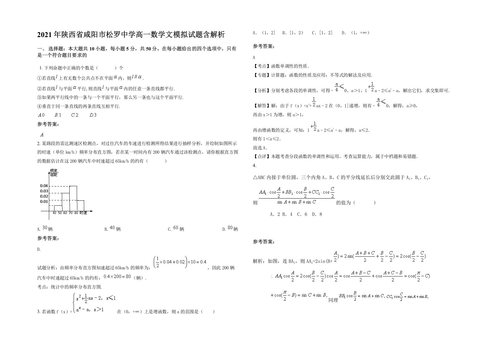 2021年陕西省咸阳市松罗中学高一数学文模拟试题含解析