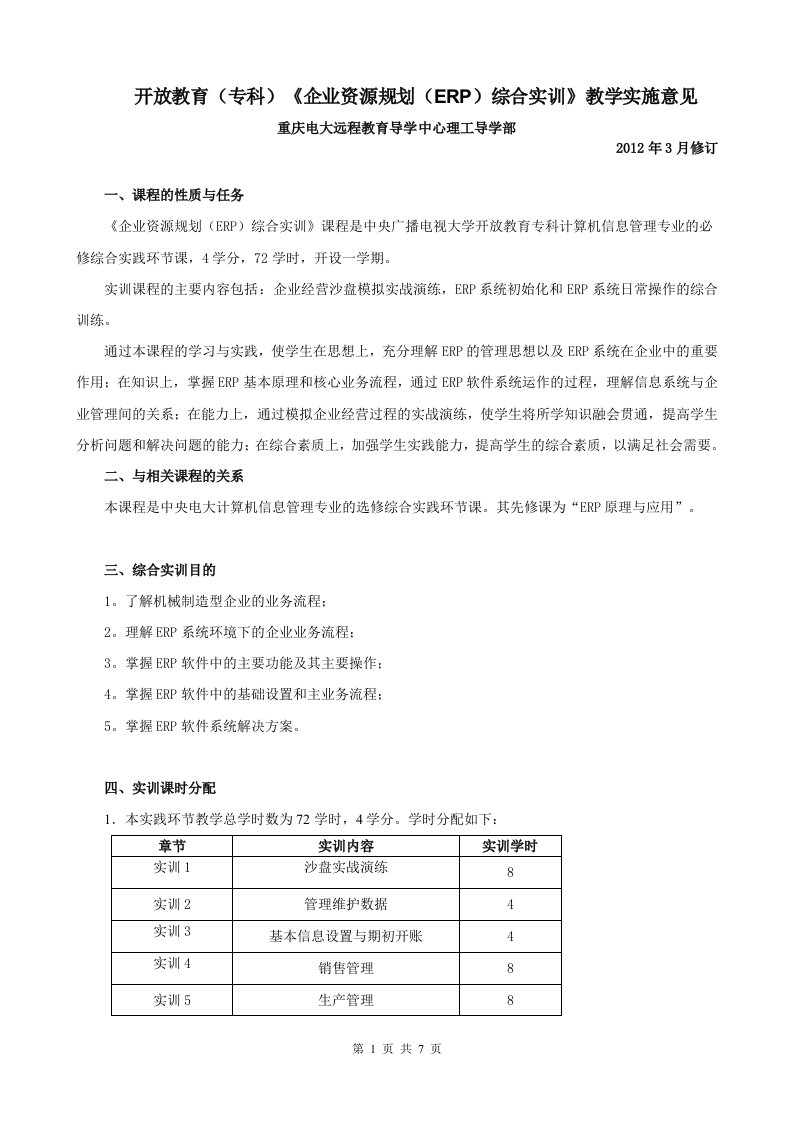 《企业资源规划ERP》综合实训实施意见(专)