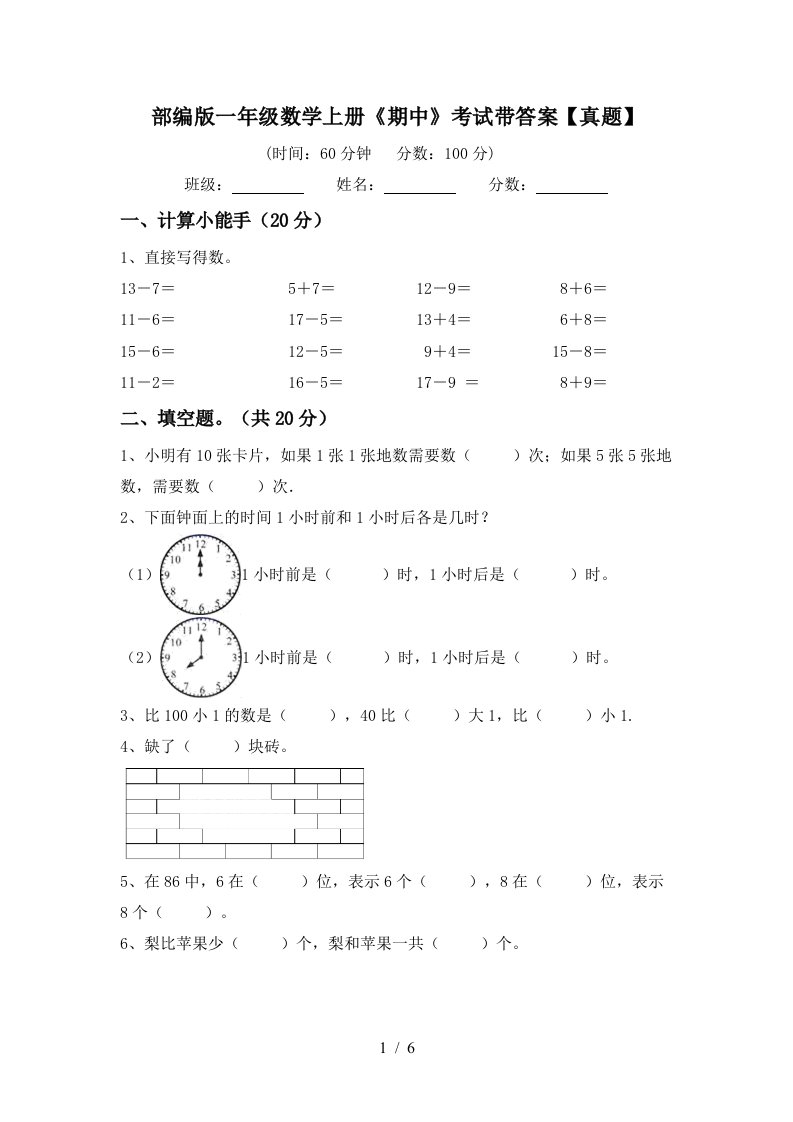 部编版一年级数学上册《期中》考试带答案【真题】