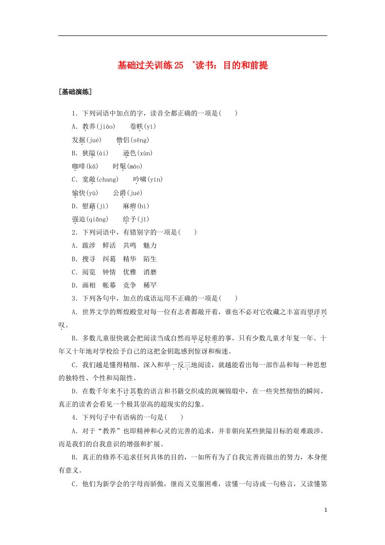 2022_2023学年新教材高中语文基础过关训练25读书目的和前提部编版必修上册