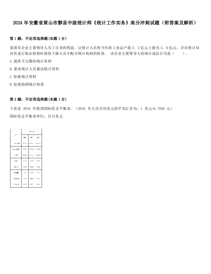 2024年安徽省黄山市黟县中级统计师《统计工作实务》高分冲刺试题（附答案及解析）