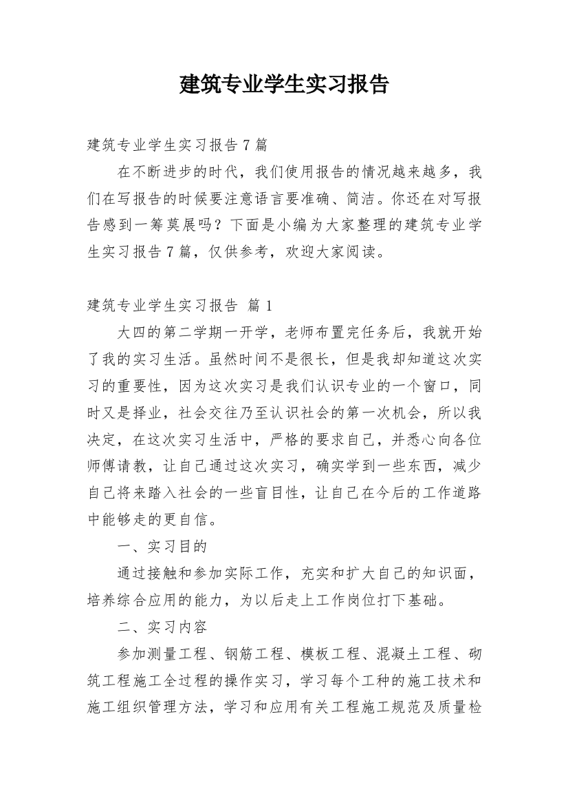 建筑专业学生实习报告_9