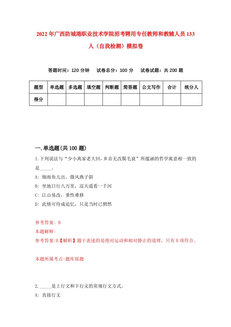 2022年广西防城港职业技术学院招考聘用专任教师和教辅人员133人自我检测模拟卷3