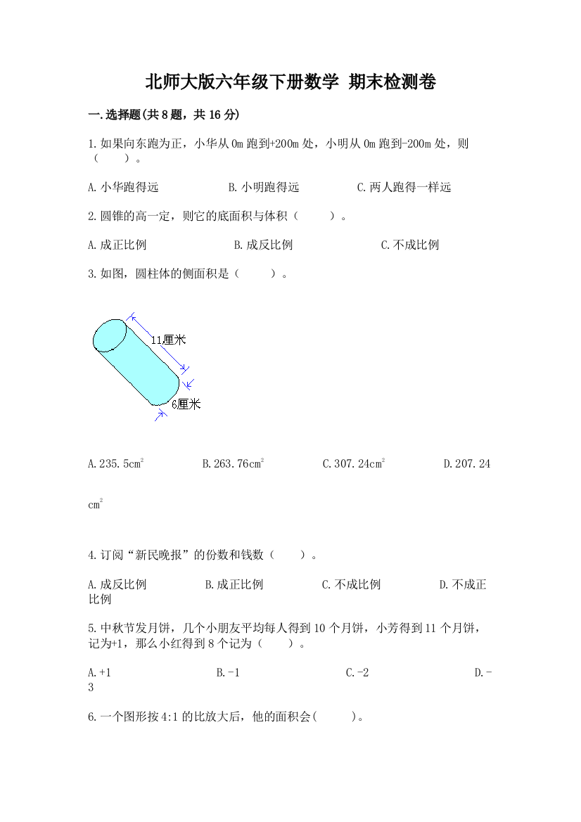 北师大版六年级下册数学